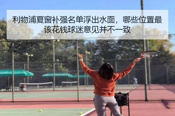 利物浦夏窗补强名单浮出水面，哪些位置最该花钱球迷意见并不一致（Kaiyun）